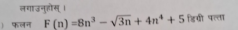 लगाउनुहोस्। 
ॉफलन F(n)=8n^3-sqrt(3n)+4n^4+5 डिग्री पत्ता