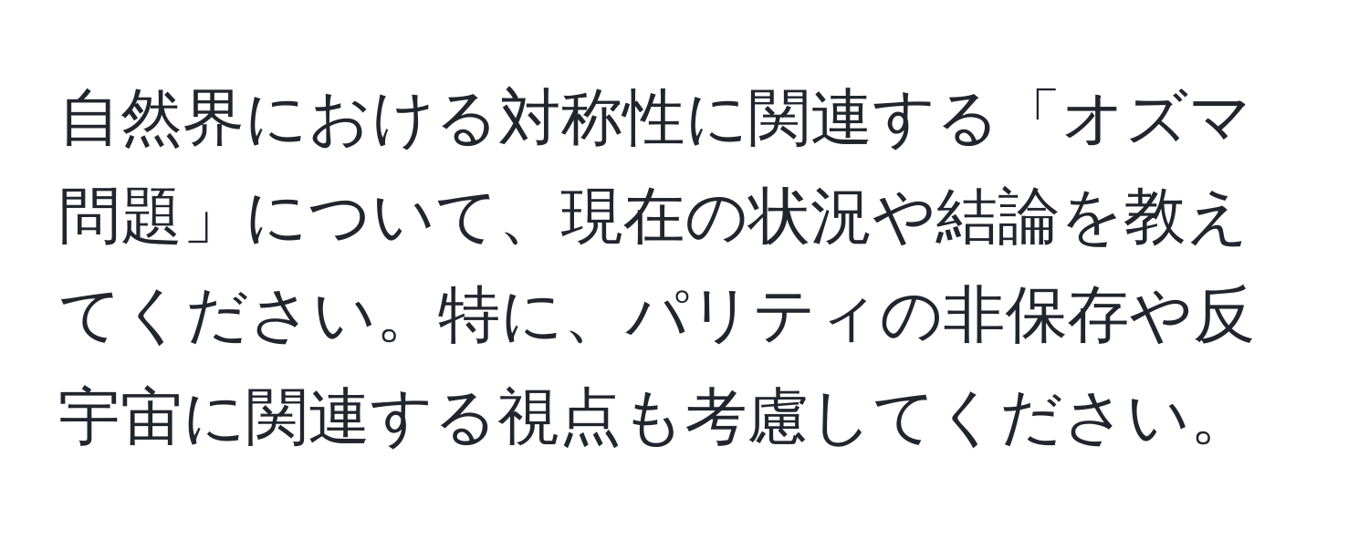 自然界における対称性に関連する「オズマ問題」について、現在の状況や結論を教えてください。特に、パリティの非保存や反宇宙に関連する視点も考慮してください。