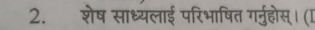 शेष साध्यलाई परिभाषित गर्नुहोस्। (I