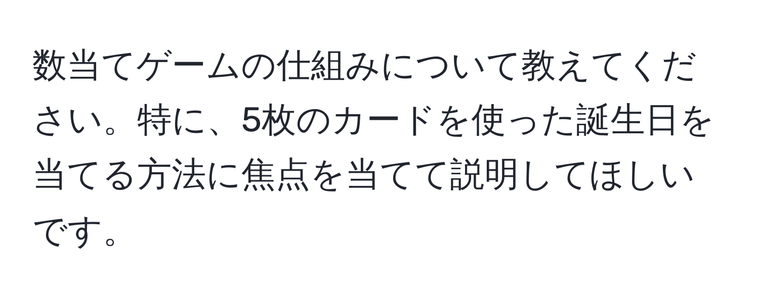 数当てゲームの仕組みについて教えてください。特に、5枚のカードを使った誕生日を当てる方法に焦点を当てて説明してほしいです。