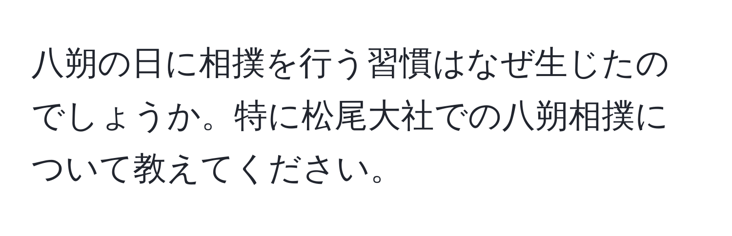 八朔の日に相撲を行う習慣はなぜ生じたのでしょうか。特に松尾大社での八朔相撲について教えてください。