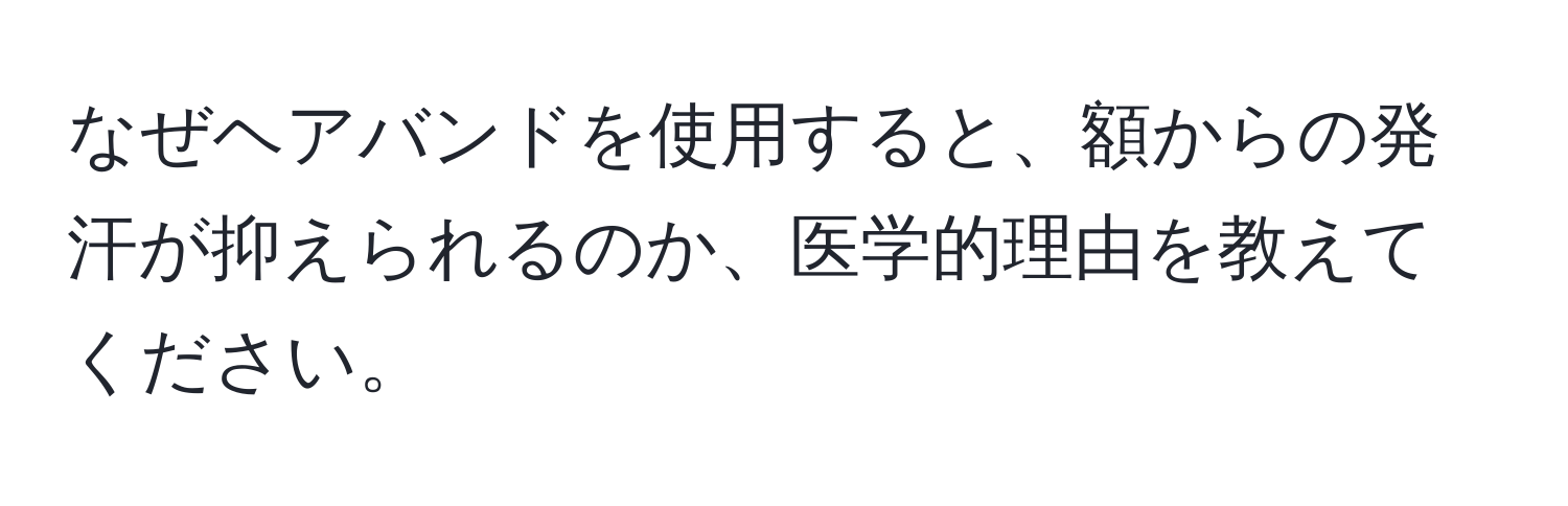 なぜヘアバンドを使用すると、額からの発汗が抑えられるのか、医学的理由を教えてください。