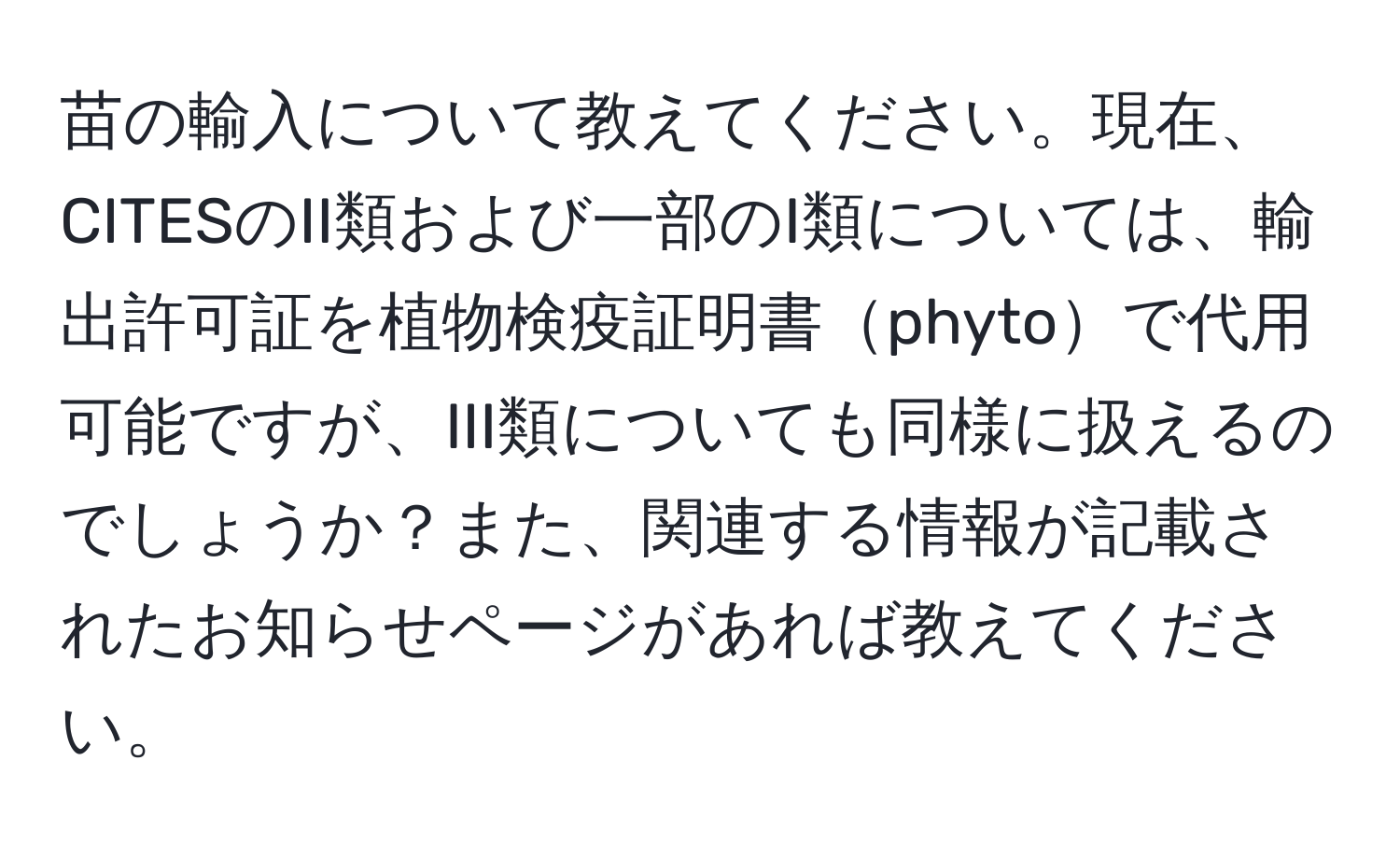 苗の輸入について教えてください。現在、CITESのII類および一部のI類については、輸出許可証を植物検疫証明書phytoで代用可能ですが、III類についても同様に扱えるのでしょうか？また、関連する情報が記載されたお知らせページがあれば教えてください。