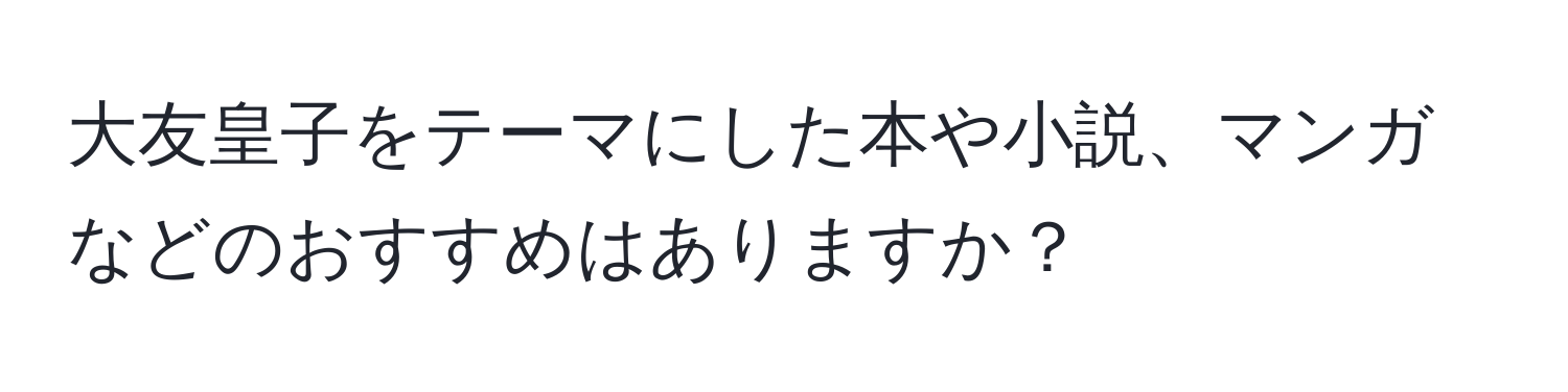 大友皇子をテーマにした本や小説、マンガなどのおすすめはありますか？