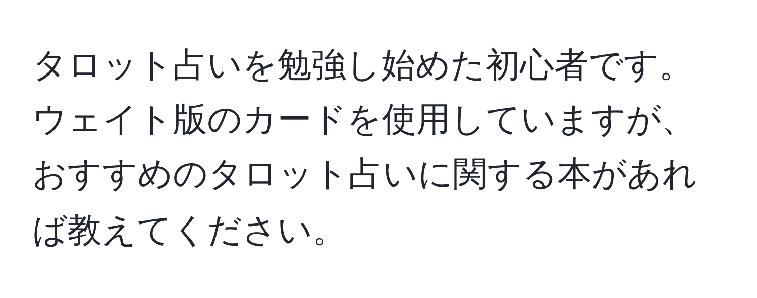 タロット占いを勉強し始めた初心者です。ウェイト版のカードを使用していますが、おすすめのタロット占いに関する本があれば教えてください。