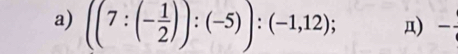 ((7:(- 1/2 )):(-5)):(-1,12); 