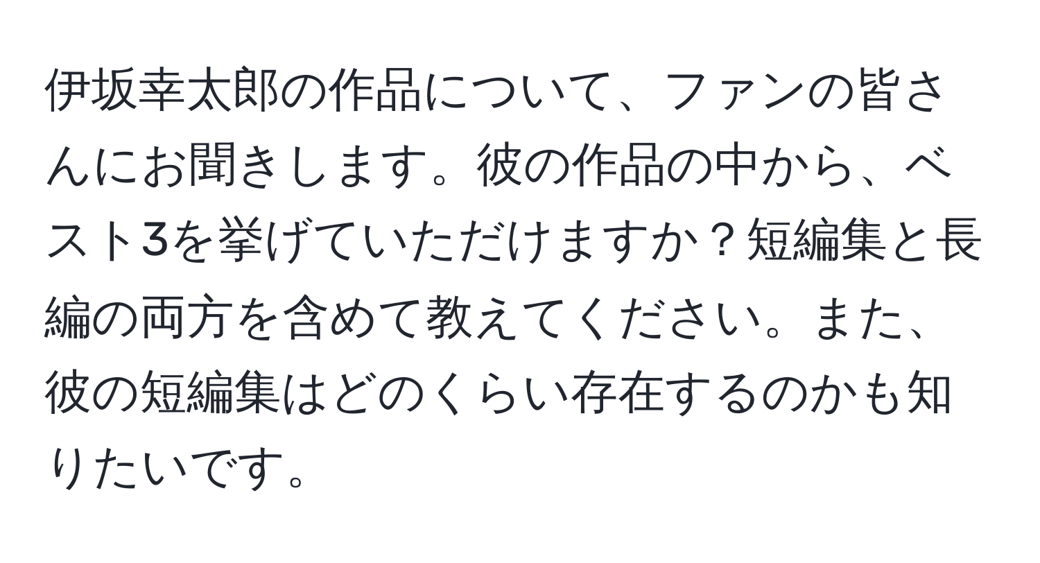 伊坂幸太郎の作品について、ファンの皆さんにお聞きします。彼の作品の中から、ベスト3を挙げていただけますか？短編集と長編の両方を含めて教えてください。また、彼の短編集はどのくらい存在するのかも知りたいです。