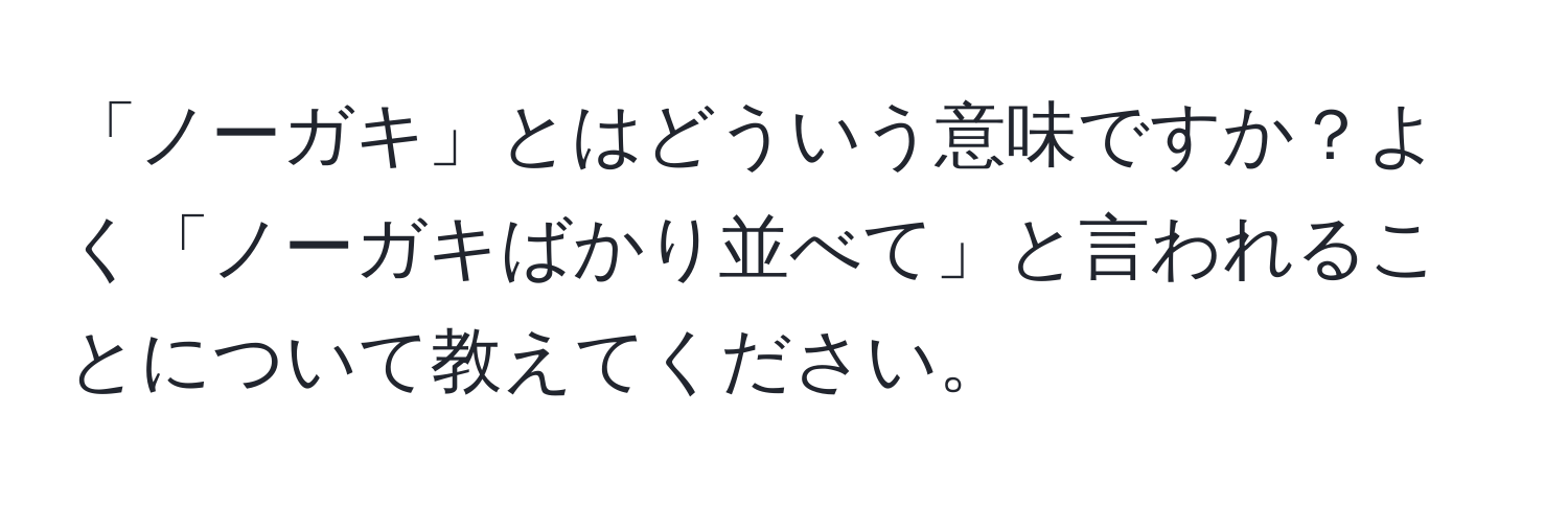 「ノーガキ」とはどういう意味ですか？よく「ノーガキばかり並べて」と言われることについて教えてください。