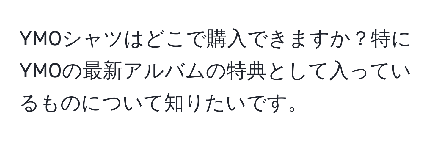 YMOシャツはどこで購入できますか？特にYMOの最新アルバムの特典として入っているものについて知りたいです。