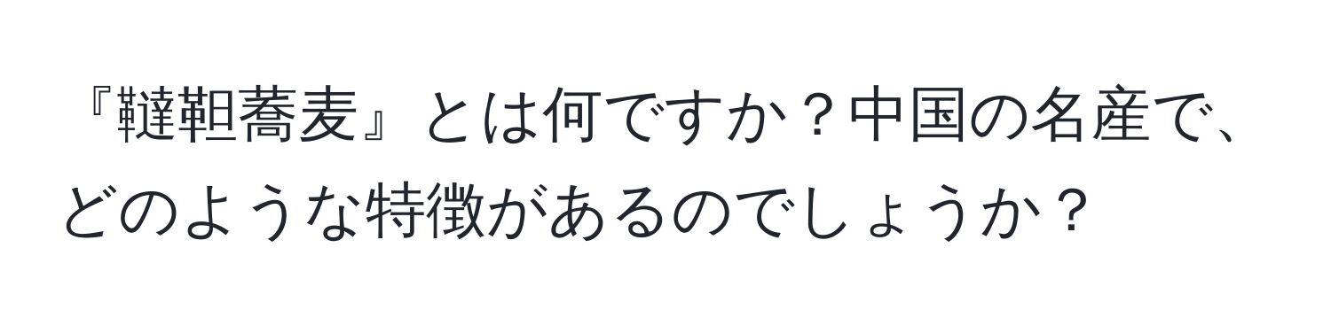 『韃靼蕎麦』とは何ですか？中国の名産で、どのような特徴があるのでしょうか？