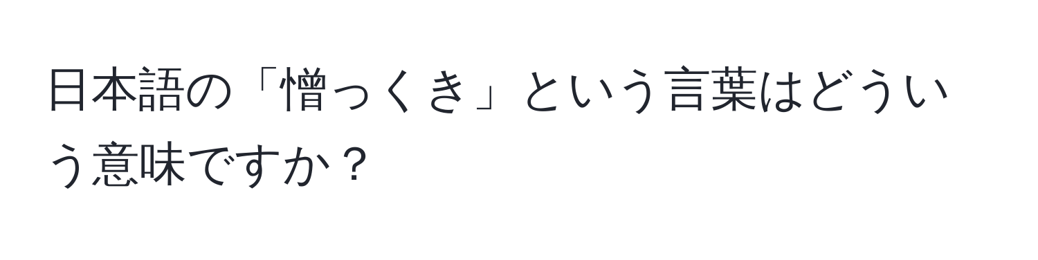 日本語の「憎っくき」という言葉はどういう意味ですか？