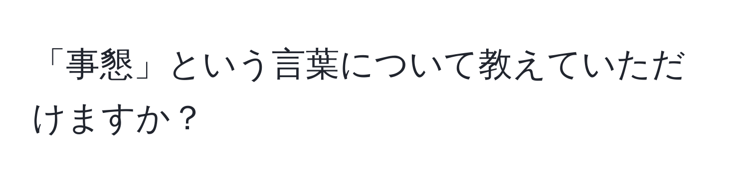 「事懇」という言葉について教えていただけますか？