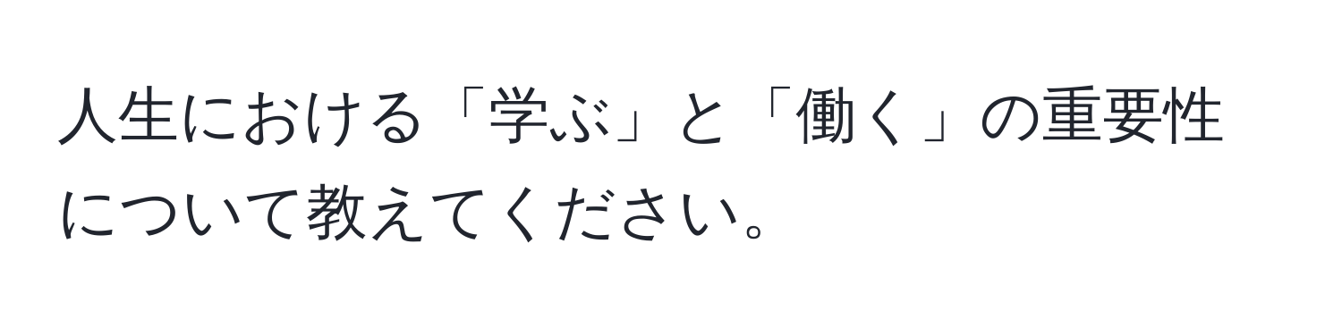 人生における「学ぶ」と「働く」の重要性について教えてください。