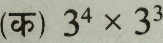 (क) 3^4* 3^3