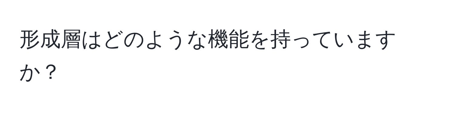 形成層はどのような機能を持っていますか？