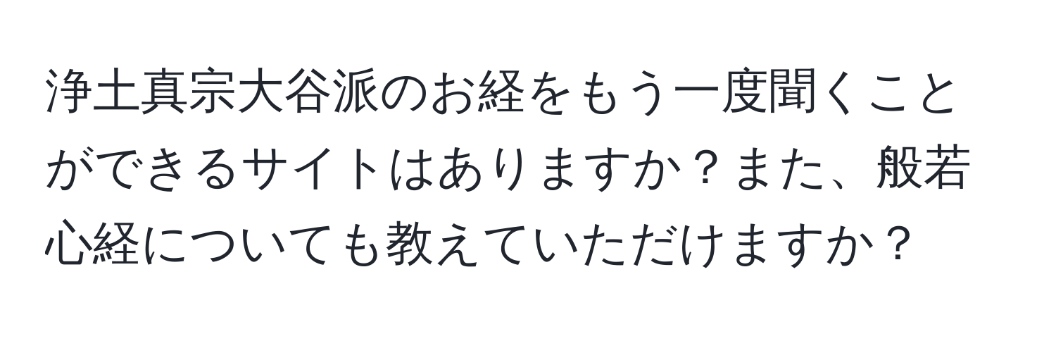 浄土真宗大谷派のお経をもう一度聞くことができるサイトはありますか？また、般若心経についても教えていただけますか？