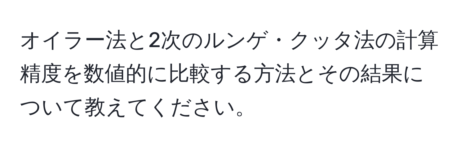 オイラー法と2次のルンゲ・クッタ法の計算精度を数値的に比較する方法とその結果について教えてください。