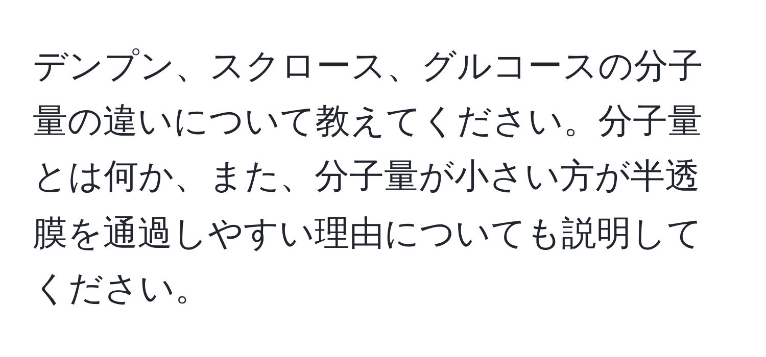 デンプン、スクロース、グルコースの分子量の違いについて教えてください。分子量とは何か、また、分子量が小さい方が半透膜を通過しやすい理由についても説明してください。