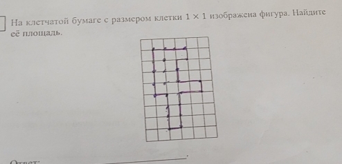 Hа клетчатой бумаге с размером клетки 1* 1 изображена фигура. Найлдиτе 
ёπлошаль. 
_ 
.