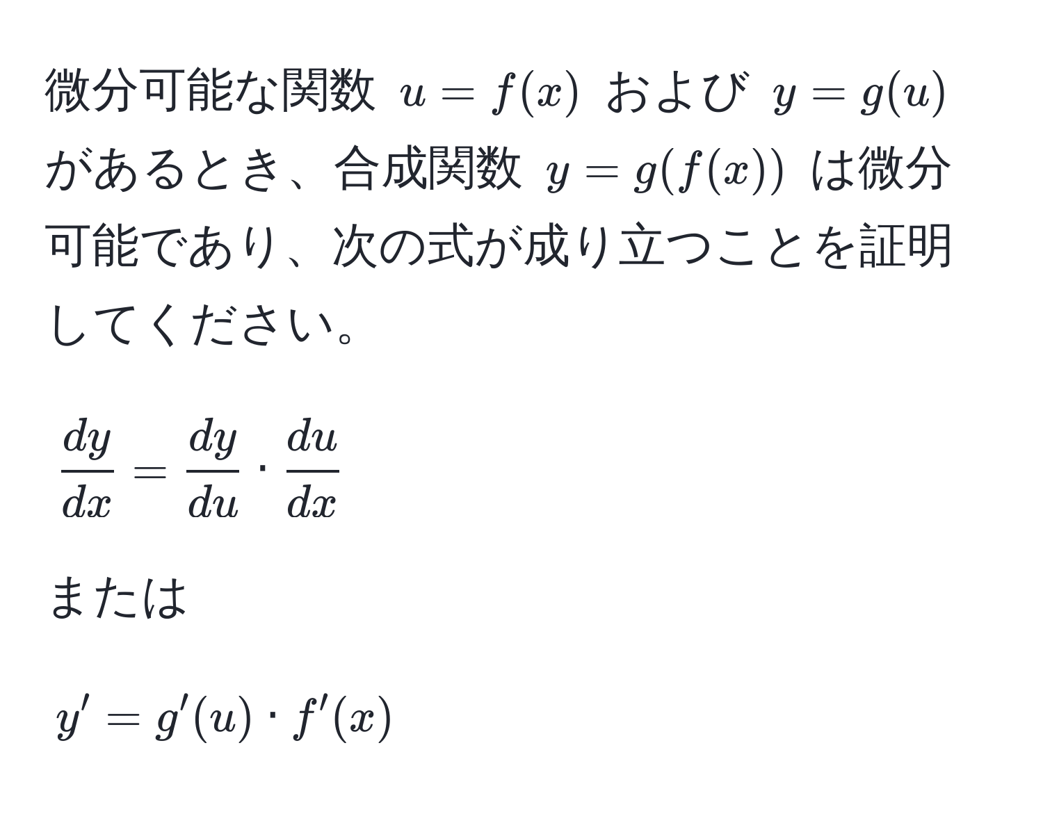 微分可能な関数 ( u = f(x) ) および ( y = g(u) ) があるとき、合成関数 ( y = g(f(x)) ) は微分可能であり、次の式が成り立つことを証明してください。  
[
 dy/dx  =  dy/du  ·  du/dx 
]  
または  
[
y' = g'(u) · f'(x)
]