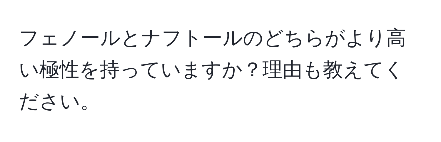 フェノールとナフトールのどちらがより高い極性を持っていますか？理由も教えてください。