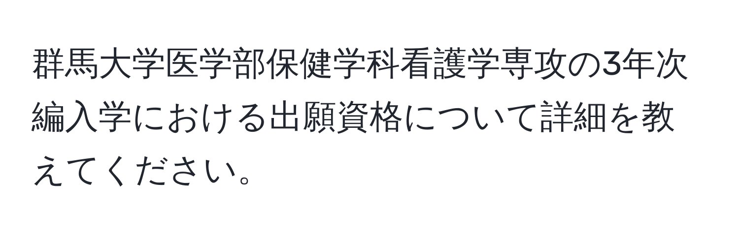 群馬大学医学部保健学科看護学専攻の3年次編入学における出願資格について詳細を教えてください。