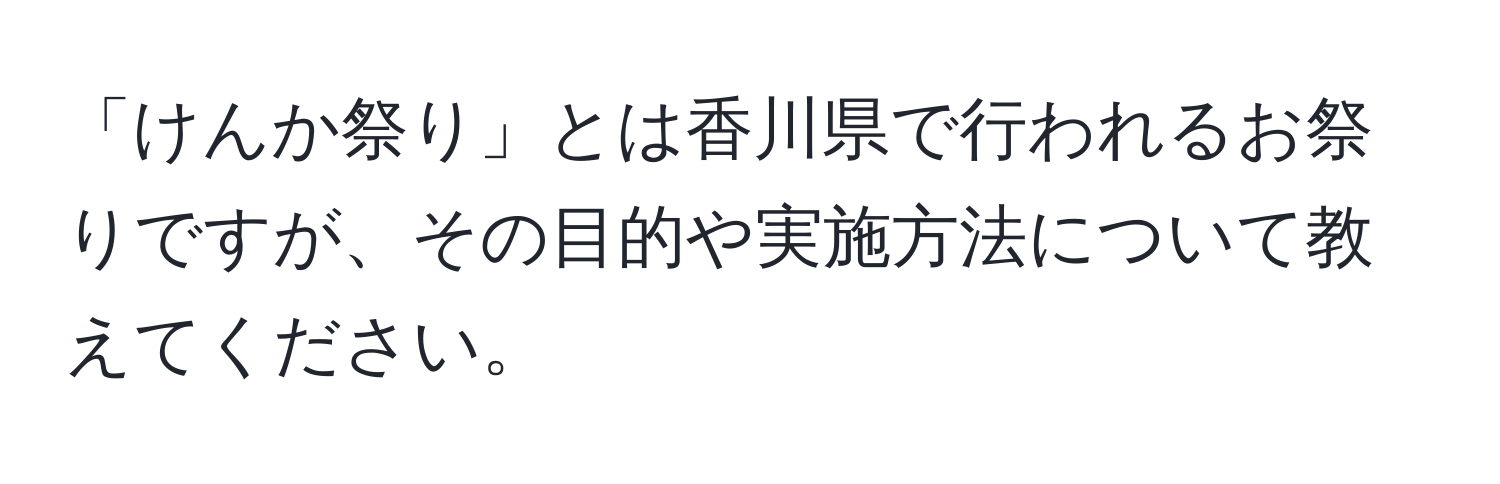 「けんか祭り」とは香川県で行われるお祭りですが、その目的や実施方法について教えてください。