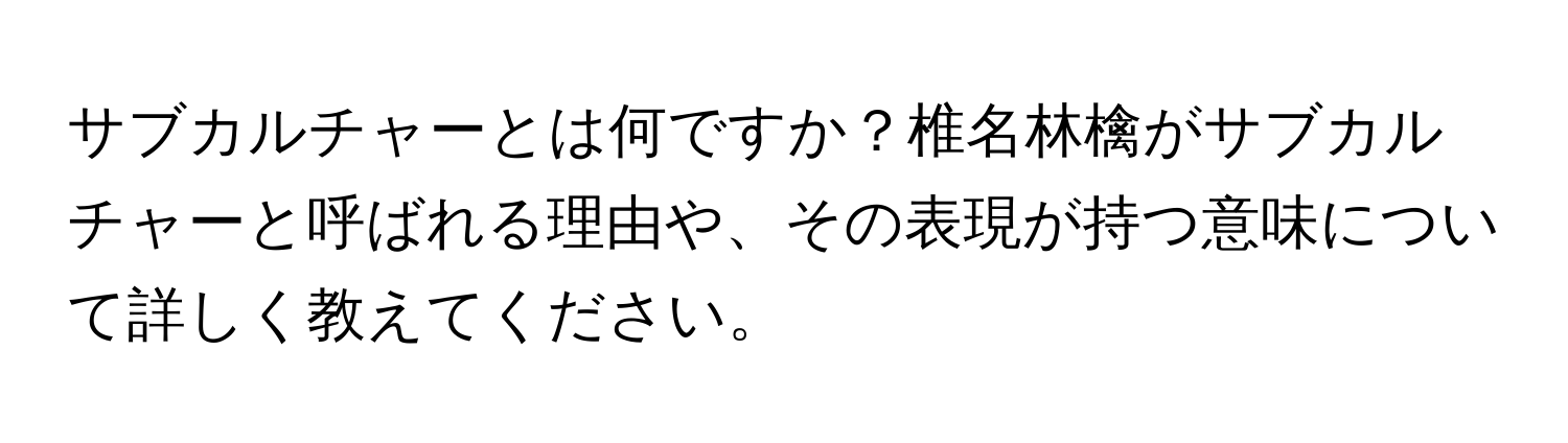 サブカルチャーとは何ですか？椎名林檎がサブカルチャーと呼ばれる理由や、その表現が持つ意味について詳しく教えてください。