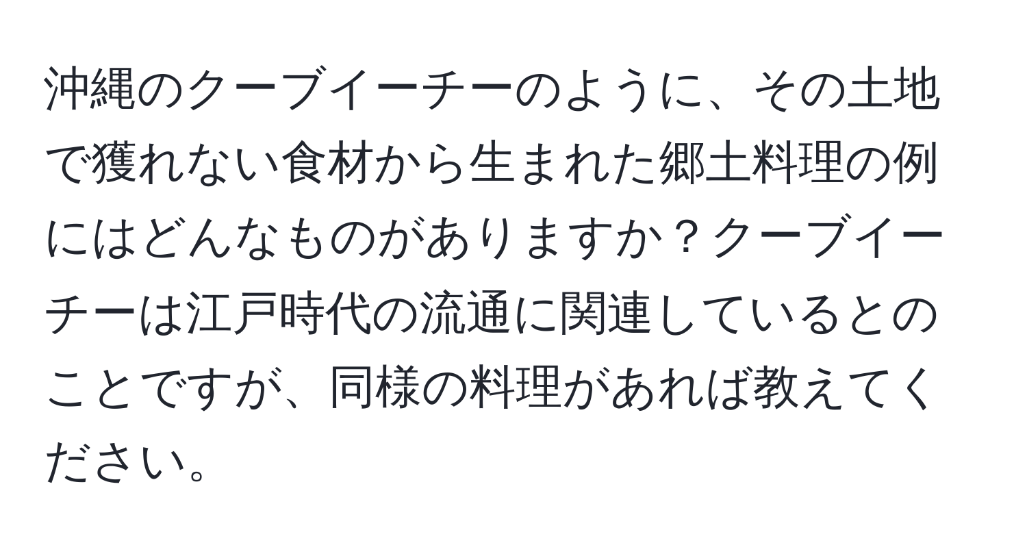 沖縄のクーブイーチーのように、その土地で獲れない食材から生まれた郷土料理の例にはどんなものがありますか？クーブイーチーは江戸時代の流通に関連しているとのことですが、同様の料理があれば教えてください。