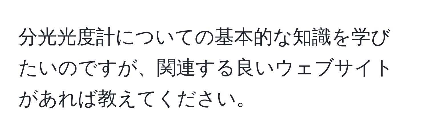 分光光度計についての基本的な知識を学びたいのですが、関連する良いウェブサイトがあれば教えてください。