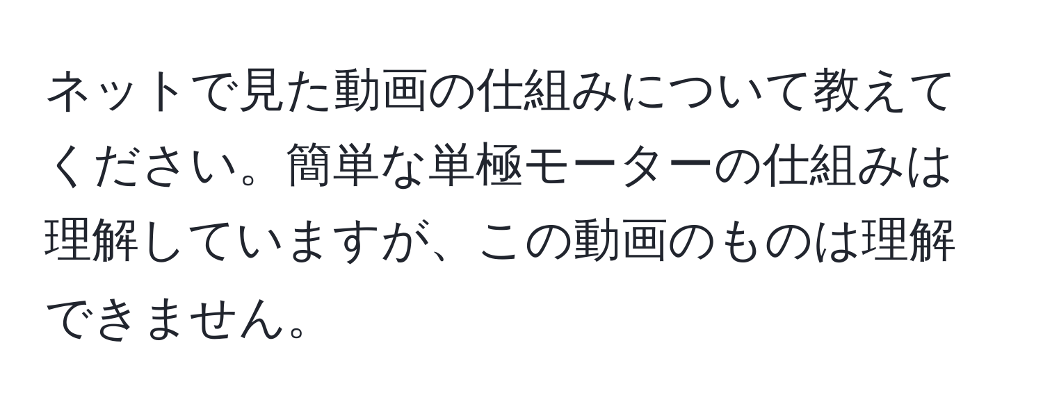 ネットで見た動画の仕組みについて教えてください。簡単な単極モーターの仕組みは理解していますが、この動画のものは理解できません。