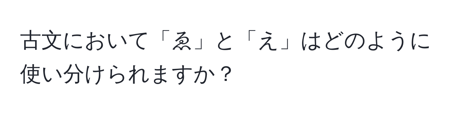 古文において「ゑ」と「え」はどのように使い分けられますか？