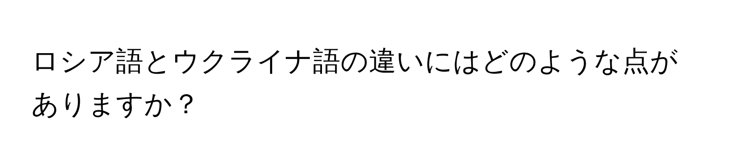 ロシア語とウクライナ語の違いにはどのような点がありますか？