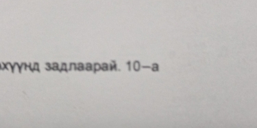 ιΧγγнд задлаарай. 10-a