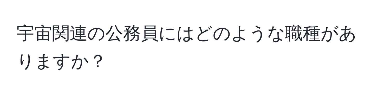 宇宙関連の公務員にはどのような職種がありますか？