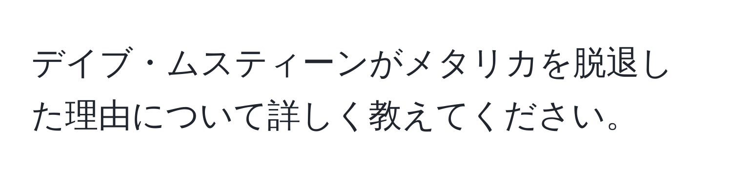 デイブ・ムスティーンがメタリカを脱退した理由について詳しく教えてください。