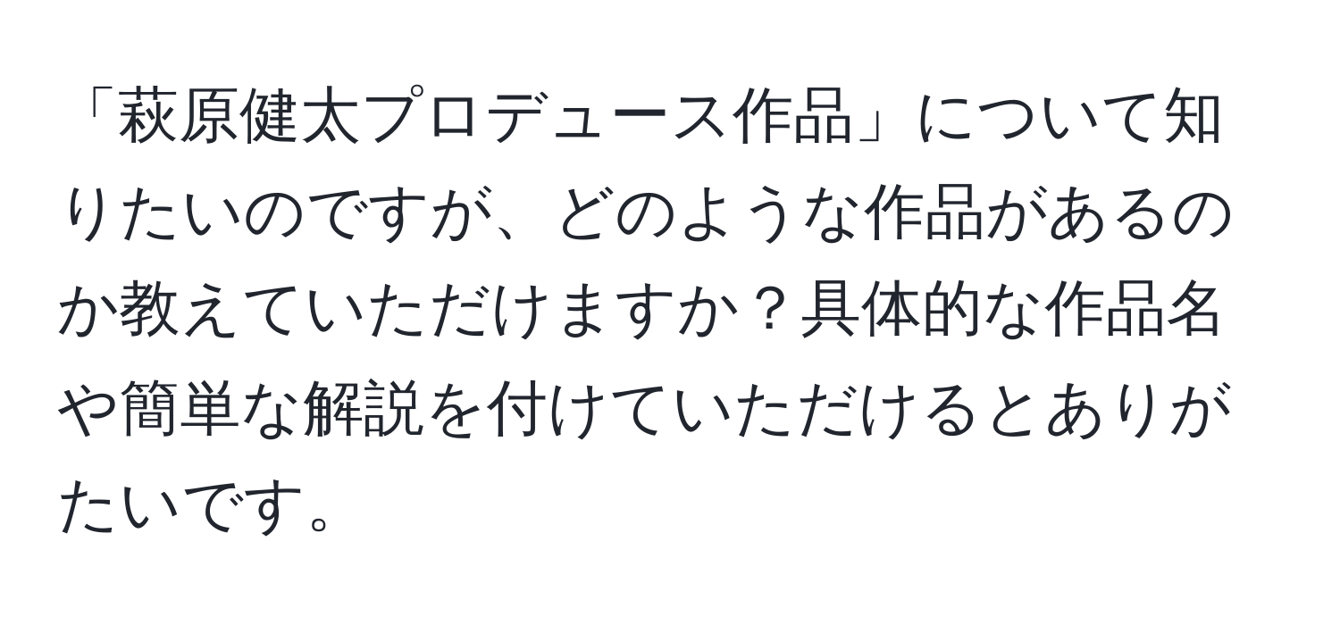 「萩原健太プロデュース作品」について知りたいのですが、どのような作品があるのか教えていただけますか？具体的な作品名や簡単な解説を付けていただけるとありがたいです。