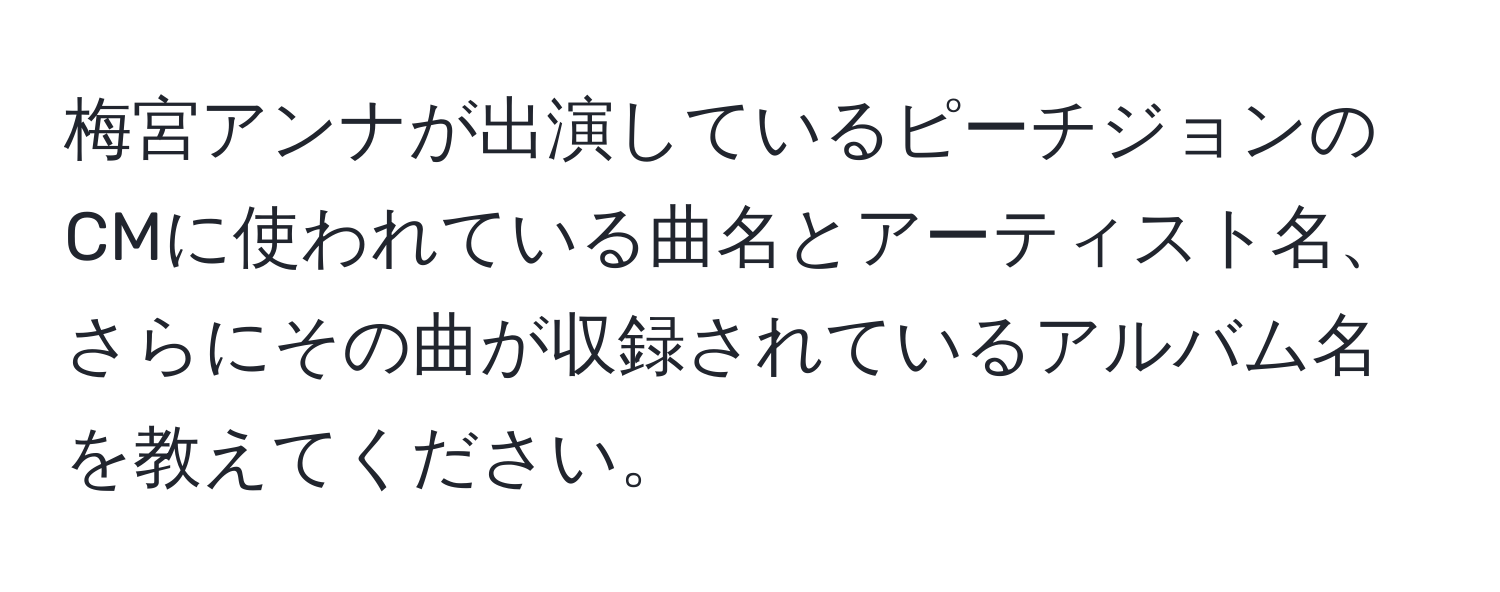 梅宮アンナが出演しているピーチジョンのCMに使われている曲名とアーティスト名、さらにその曲が収録されているアルバム名を教えてください。