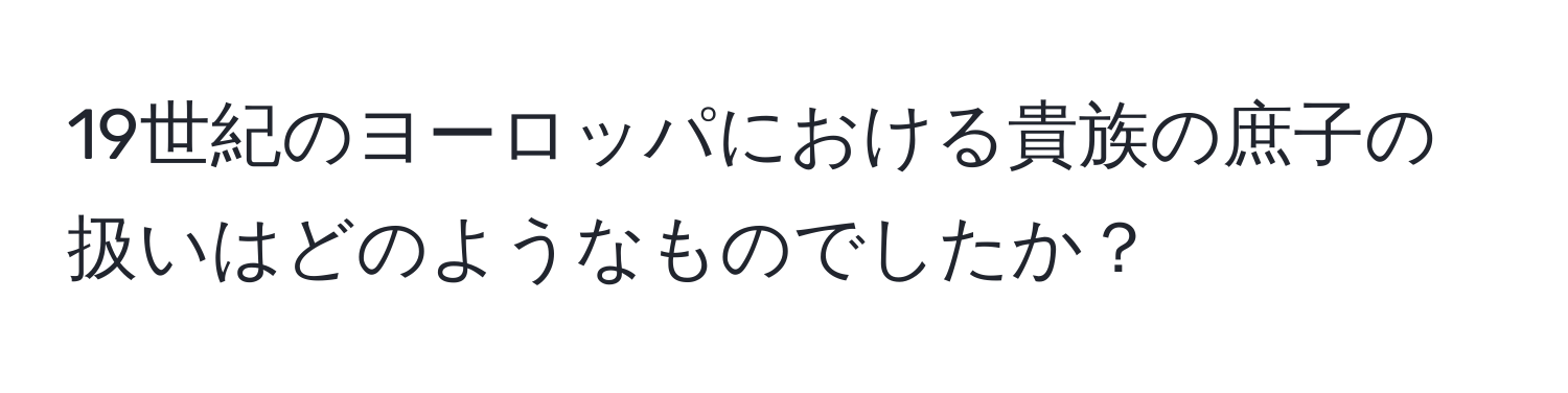 19世紀のヨーロッパにおける貴族の庶子の扱いはどのようなものでしたか？