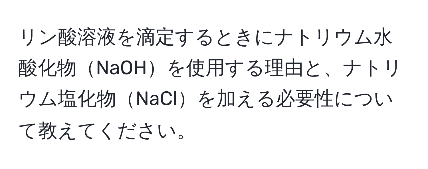 リン酸溶液を滴定するときにナトリウム水酸化物NaOHを使用する理由と、ナトリウム塩化物NaClを加える必要性について教えてください。