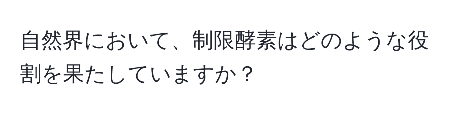 自然界において、制限酵素はどのような役割を果たしていますか？