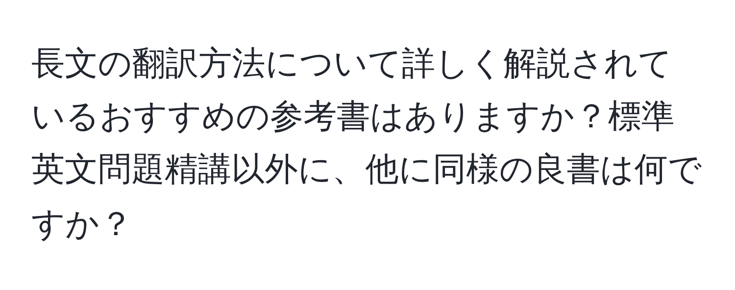 長文の翻訳方法について詳しく解説されているおすすめの参考書はありますか？標準英文問題精講以外に、他に同様の良書は何ですか？