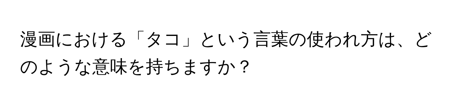 漫画における「タコ」という言葉の使われ方は、どのような意味を持ちますか？