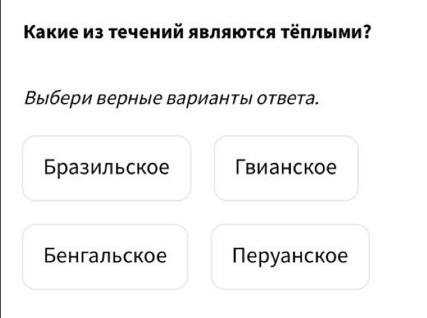 Κакие из течений являются τёπлыми?
Выбери верные варианты ответа.
Бразильское Гвианское
Бенгальское Перуанское