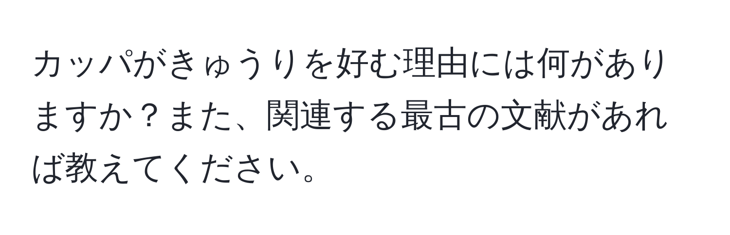 カッパがきゅうりを好む理由には何がありますか？また、関連する最古の文献があれば教えてください。