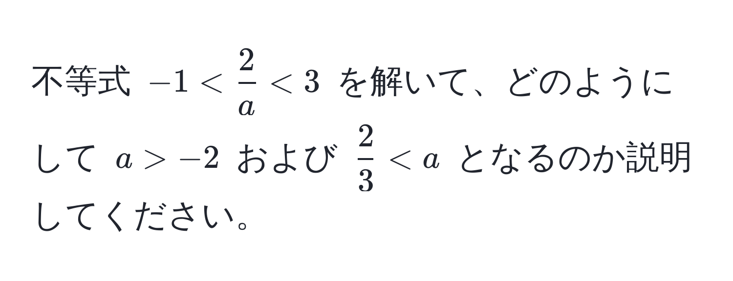 不等式 $-1 <  2/a  < 3$ を解いて、どのようにして $a > -2$ および $ 2/3  < a$ となるのか説明してください。