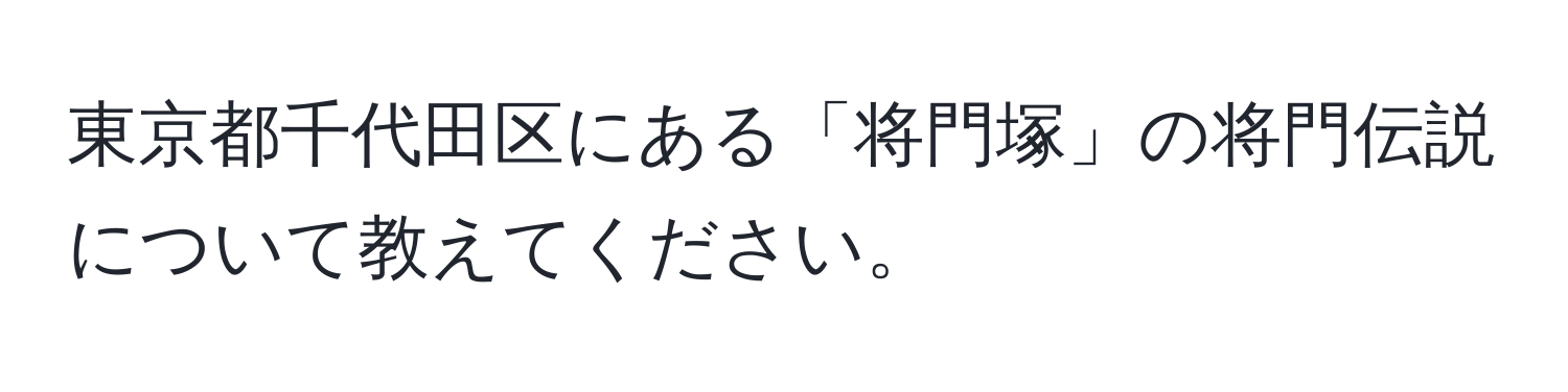 東京都千代田区にある「将門塚」の将門伝説について教えてください。