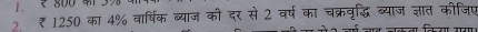 < 800</tex> 3%
2₹ 1250 का 4% वार्षिक ब्याज की दर से 2 वर्ष का चक्रवृद्धि ब्याज ज्ञात कीजिए 
कता किया गया