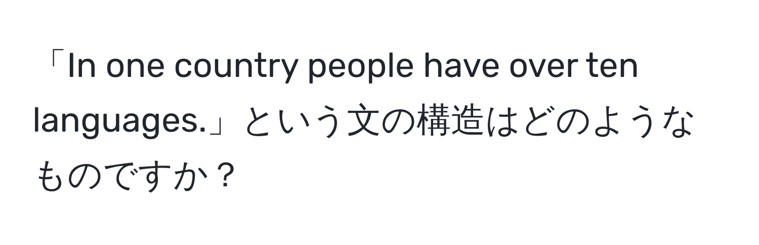 「In one country people have over ten languages.」という文の構造はどのようなものですか？