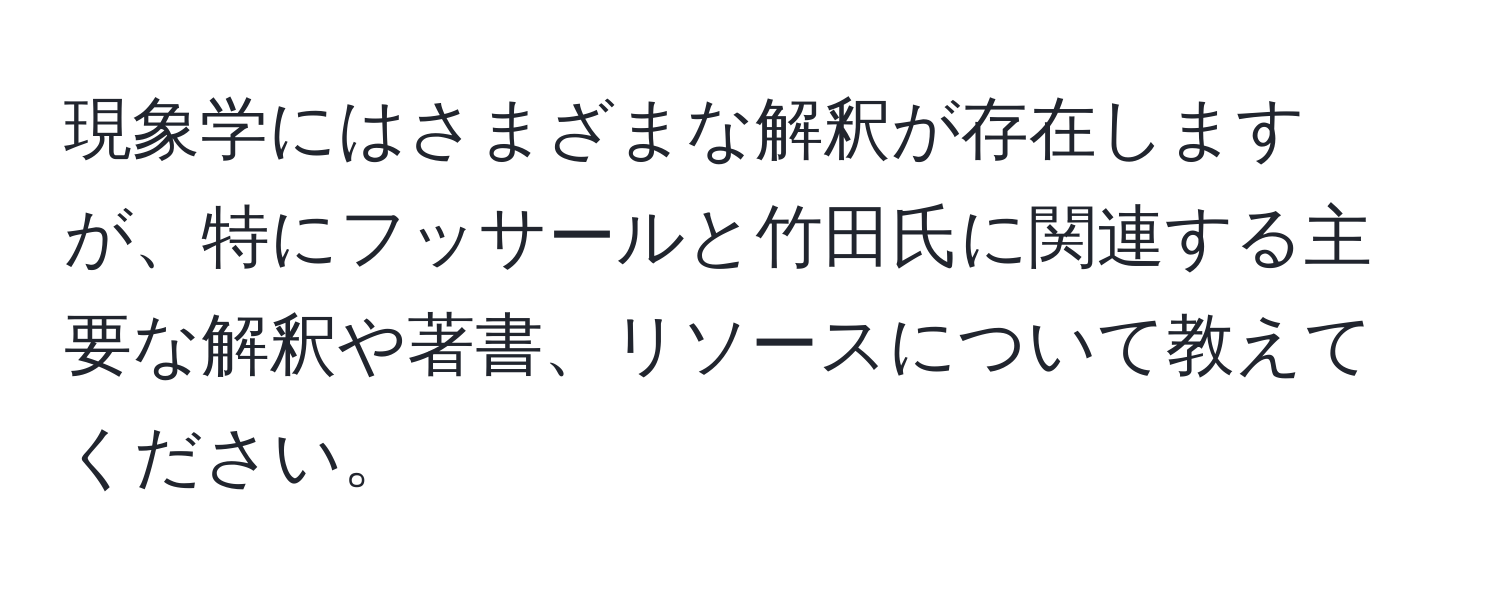 現象学にはさまざまな解釈が存在しますが、特にフッサールと竹田氏に関連する主要な解釈や著書、リソースについて教えてください。